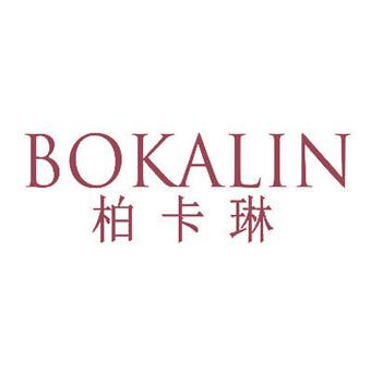 柏卡琳,BOKAILIN