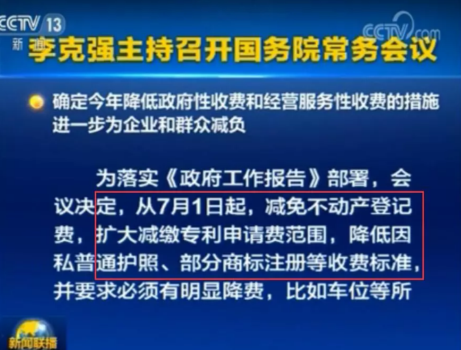 李克強：7月1日起，擴大減繳專利申請費、年費等！