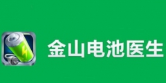 “電池醫(yī)生”商標(biāo)被侵權(quán)！金山起訴豌豆莢索賠100萬