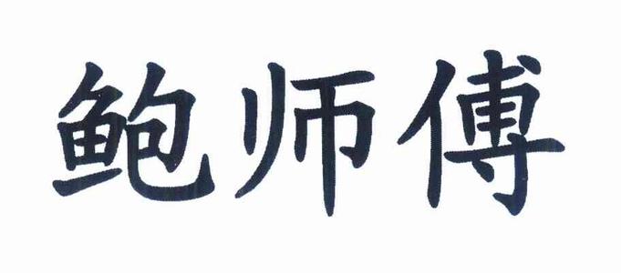 起名“鮑師傅” 惹來(lái)侵權(quán)案