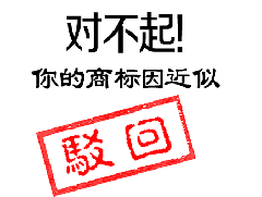 哪些標(biāo)志不能注冊商標(biāo)？