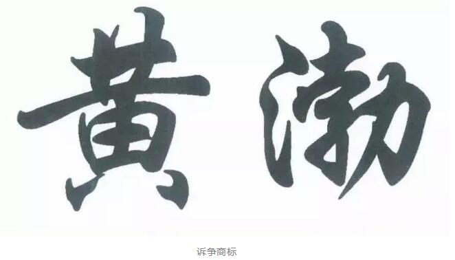 黃渤撤銷“黃渤”？來(lái)看看怎么回事！