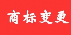 商標(biāo)變更不及時(shí)，真的無所謂嗎？