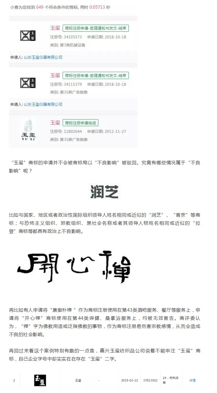 “玉璽”二字不能申請商標？！