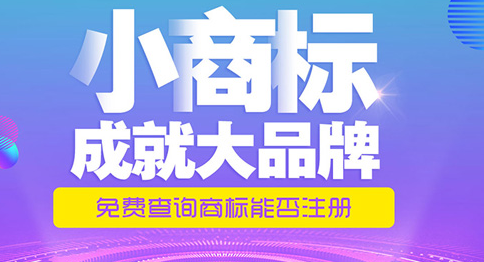 「商標類別」商標注冊時如何選擇商標類別