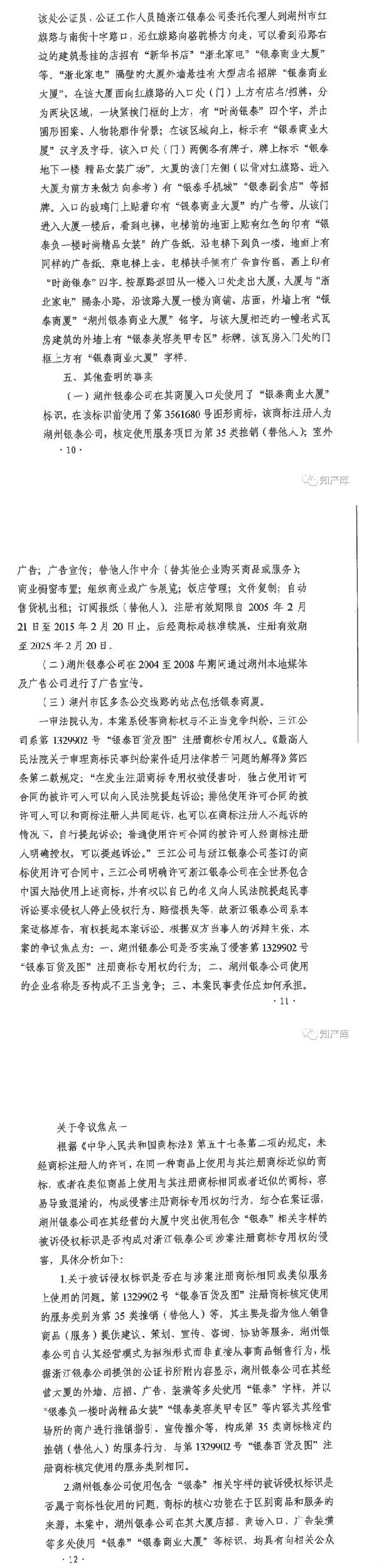 銀泰百貨vs銀泰商廈案二審改判判決書(shū)