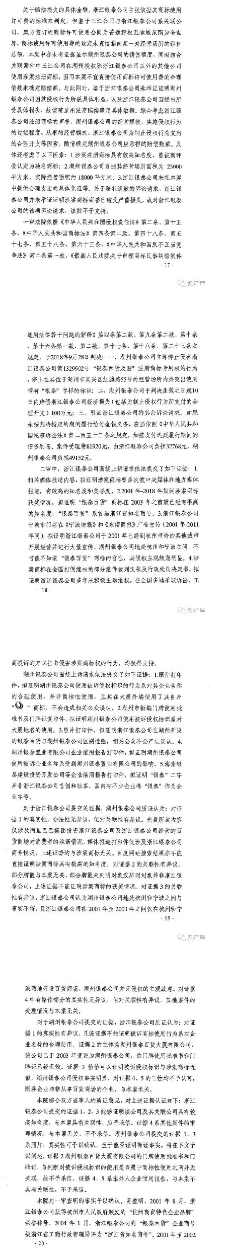 銀泰百貨vs銀泰商廈案二審改判判決書(shū)