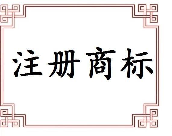 義烏注冊商標(biāo)申請途徑有哪些？