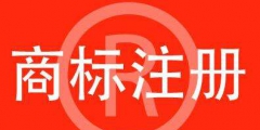 商標(biāo)注冊要注意什么？后期維護(hù)要做什么？