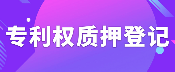 辦理專利權質押登記需要注意什么事項？