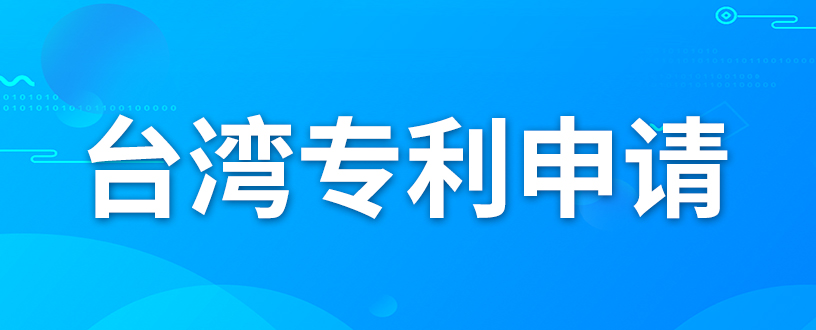 如何申請臺灣專利？