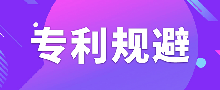 如何做專利規(guī)避設(shè)計(jì)？