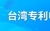 如何申請臺灣專利？