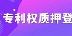 辦理專(zhuān)利權(quán)質(zhì)押登記需要注意什么事項(xiàng)？