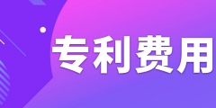 申請(qǐng)專利需要繳納哪些費(fèi)用呢？