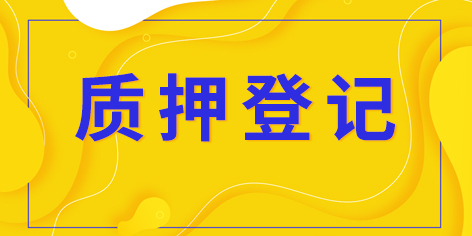 專利權質押登記_專利權質押登記是什么意思