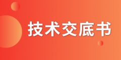 什么是技術(shù)交底書？交底書該如何撰寫？