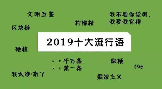 2019年十大流行語(yǔ)出爐，有的已被搶注成商標(biāo)，快看還有哪些漏的