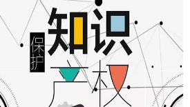 《中關(guān)村商標(biāo)戰(zhàn)略白皮書（2019）》發(fā)布 中關(guān)村示范區(qū)商標(biāo)注冊(cè)量取得新突破