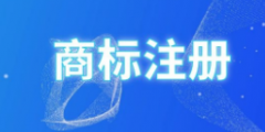 商標注冊，彩色ｏｒ黑白誰是最優(yōu)選擇？