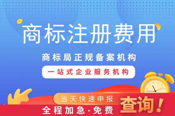 商標專用權一般需要多少錢？