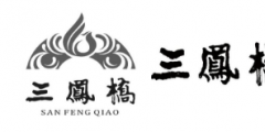 “三鳳橋”遇上了“三鳳”開(kāi)始了一場(chǎng)商標(biāo)權(quán)無(wú)效宣告紛爭(zhēng)