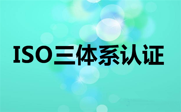 你對ISO9001認(rèn)證機(jī)構(gòu)了解多少