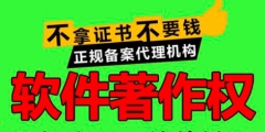 申請(qǐng)軟件著作權(quán)多久注冊(cè)下來？需要哪些材料？