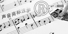 聲音可以申請注冊商標(biāo)嗎？聲音能否注冊商標(biāo)？