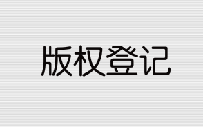 版權(quán)登記流程和所需資料有哪些？