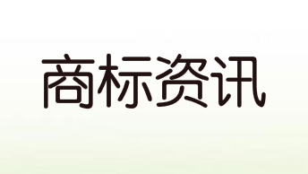 “施耐德”商標(biāo)被侵權(quán)，最后結(jié)果如何