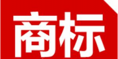 何同學(xué)申請id商標(biāo)被駁回；浙江著名商標(biāo)“老土地”紅薯片酸價(jià)超標(biāo)