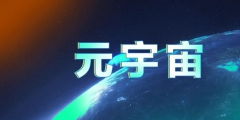 我國(guó)企業(yè)申請(qǐng)?jiān)钪嫔虡?biāo)數(shù)量超1萬(wàn)件，部分元宇宙產(chǎn)品蹭概念