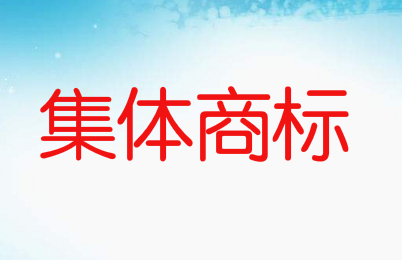 集體商標是什么意思，如何申請集體商標