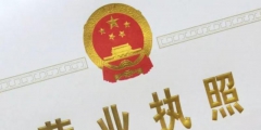 營業(yè)執(zhí)照號碼是不是統(tǒng)一社會信用代碼(統(tǒng)一信用代碼含義)