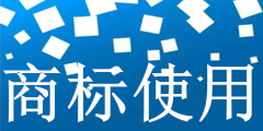 地名到底能不能被注冊為商標(biāo)（地名到底能不能被注冊為商標(biāo)名稱）