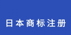 商標注冊需要的材料（商標注冊需要的材料包括哪些）