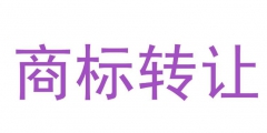 商標轉(zhuǎn)讓網(wǎng)可靠嗎（商標轉(zhuǎn)讓平臺出售網(wǎng)）