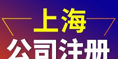 上海公司注冊(cè)代理哪家好（上海注冊(cè)公司代辦機(jī)構(gòu)哪家好）