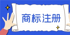 注冊(cè)一個(gè)商標(biāo)多少錢（美國(guó)注冊(cè)一個(gè)商標(biāo)多少錢）