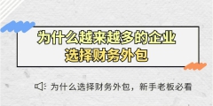 企業(yè)為何需要會計外包服務(wù)（企業(yè)為何需要會計外包服務(wù)呢）