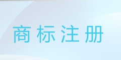 怎么查詢商標(biāo)注冊(cè)成功沒（如何查詢商標(biāo)是否注冊(cè)成功）