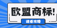 國內(nèi)商標注冊費用（注冊國內(nèi)商標大概多少錢）