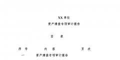 什么是專(zhuān)項(xiàng)審計(jì),專(zhuān)項(xiàng)審計(jì)的內(nèi)容有哪些（什么是專(zhuān)項(xiàng)審計(jì),專(zhuān)項(xiàng)審計(jì)的內(nèi)容有哪些要求）