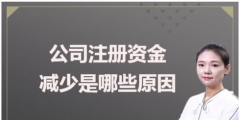 減少公司注冊(cè)資本的意義是什么（減少公司注冊(cè)資本的意義是什么呢）