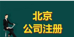 注冊公司需多少錢（注冊公司多少錢合適）