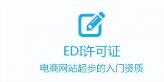 所有電商企業(yè)強制辦理edi許可證（在電子商務(wù)交易中為什么要申請edi,ca證書）