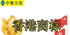 香港公司商標(biāo)轉(zhuǎn)讓?zhuān)ㄏ愀凵虡?biāo)能轉(zhuǎn)讓給國(guó)內(nèi)嗎）