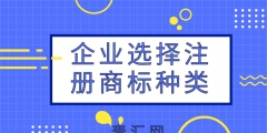 注冊(cè)商標(biāo)類(lèi)別分類(lèi)（注冊(cè)商標(biāo)類(lèi)別分類(lèi)有哪些）