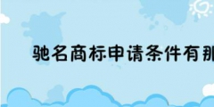 怎么申請馳名商標(biāo)（怎么申請馳名商標(biāo)流程）